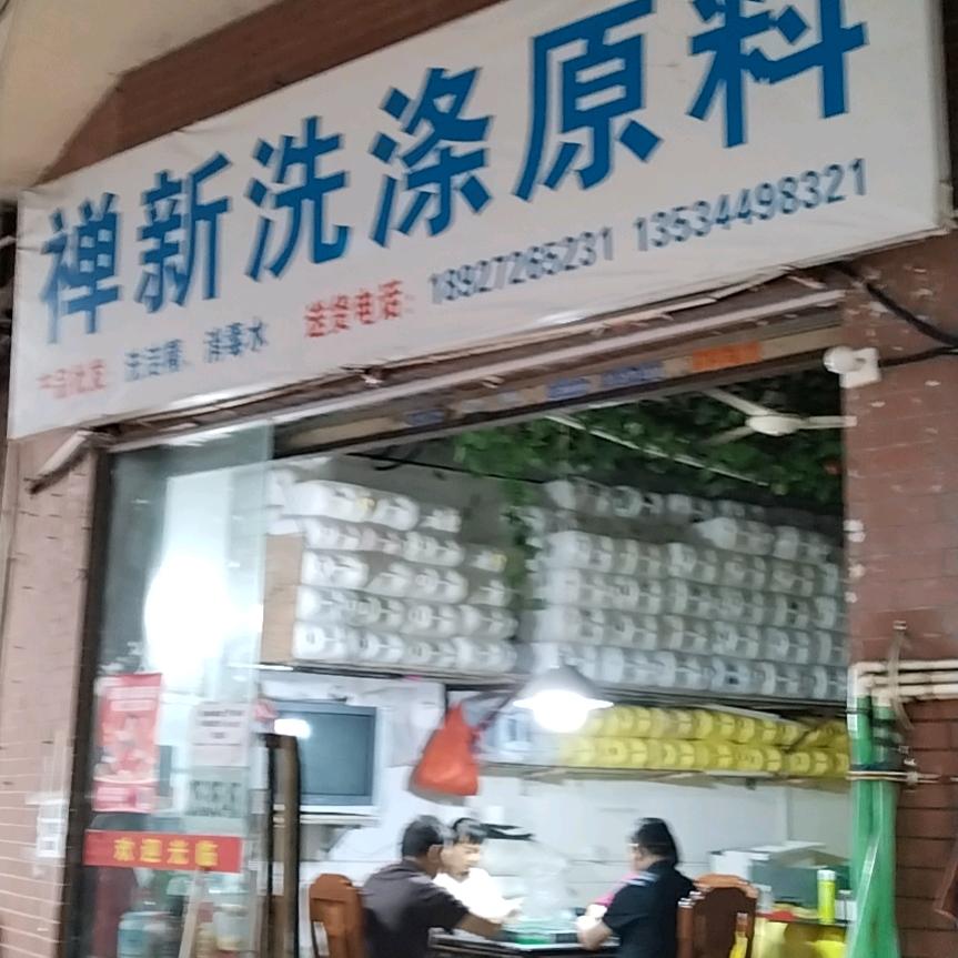 佛山禅新洗涤用品有限公司