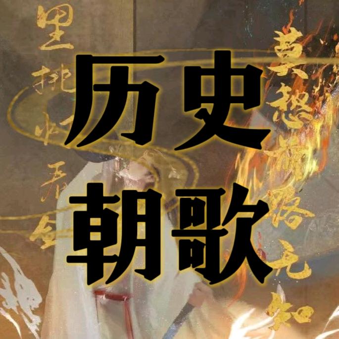 历史朝歌