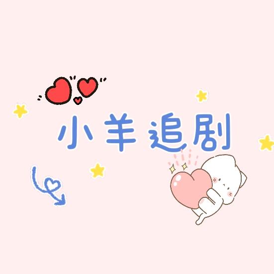 小羊追剧社