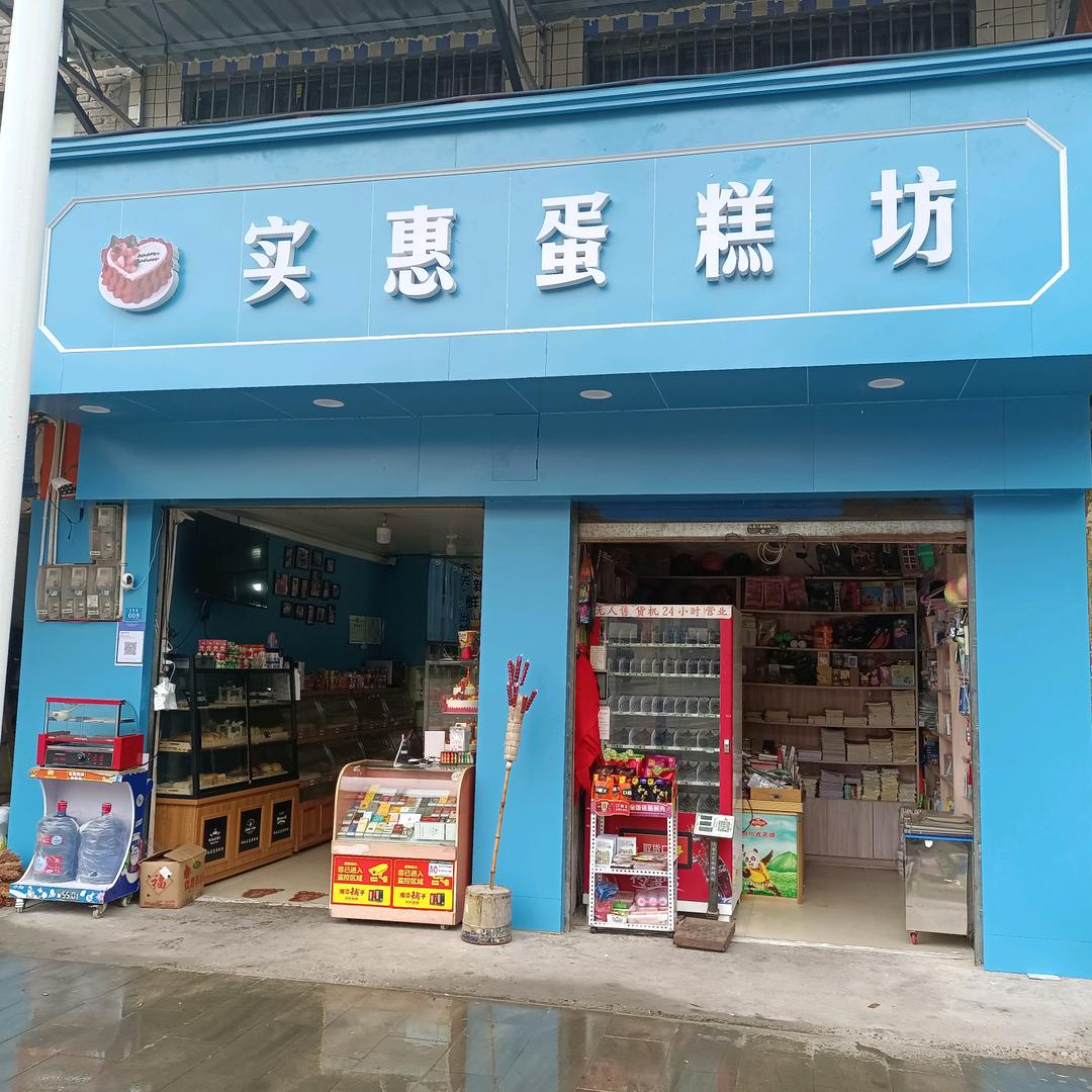 峰城实惠蛋糕店
