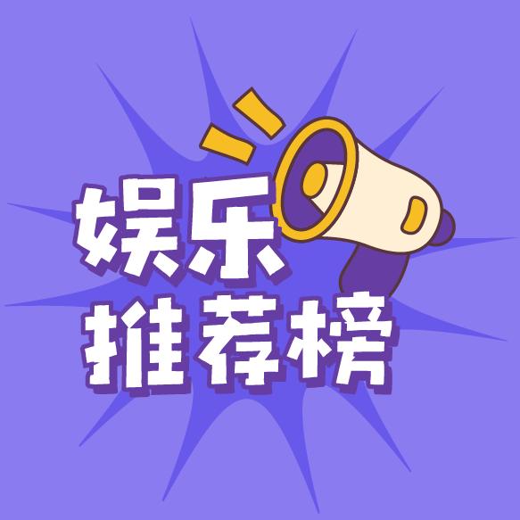 娱乐推荐榜@抖音