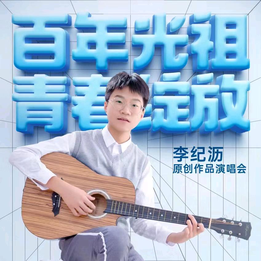 李纪沥
