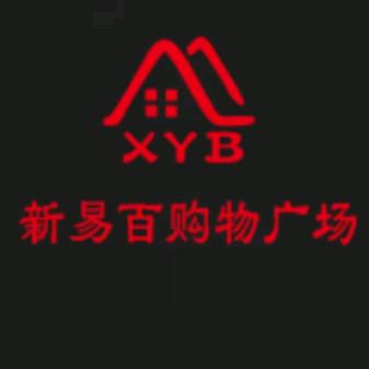 百尺新易百购物广场