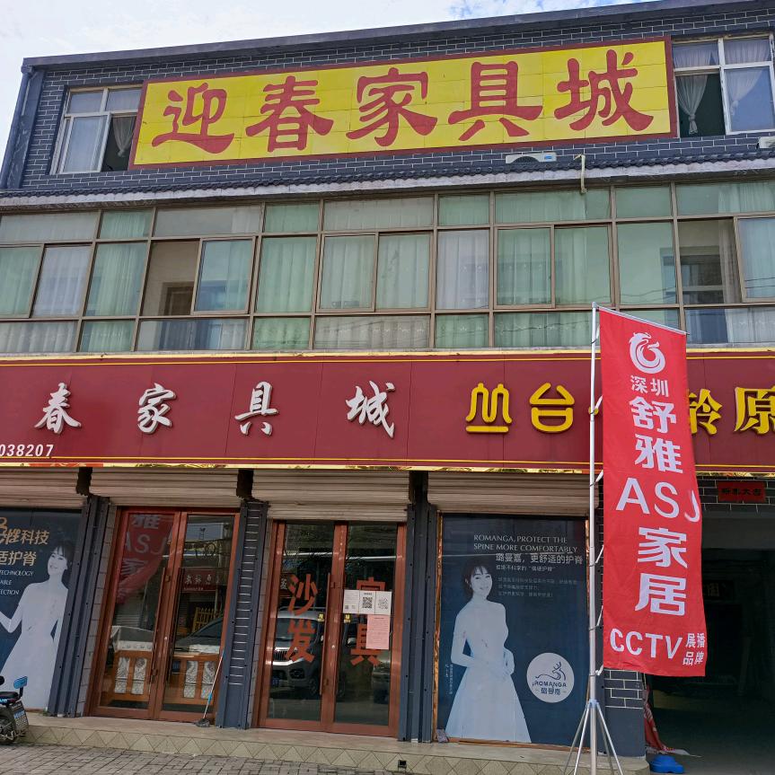 迎春家具城