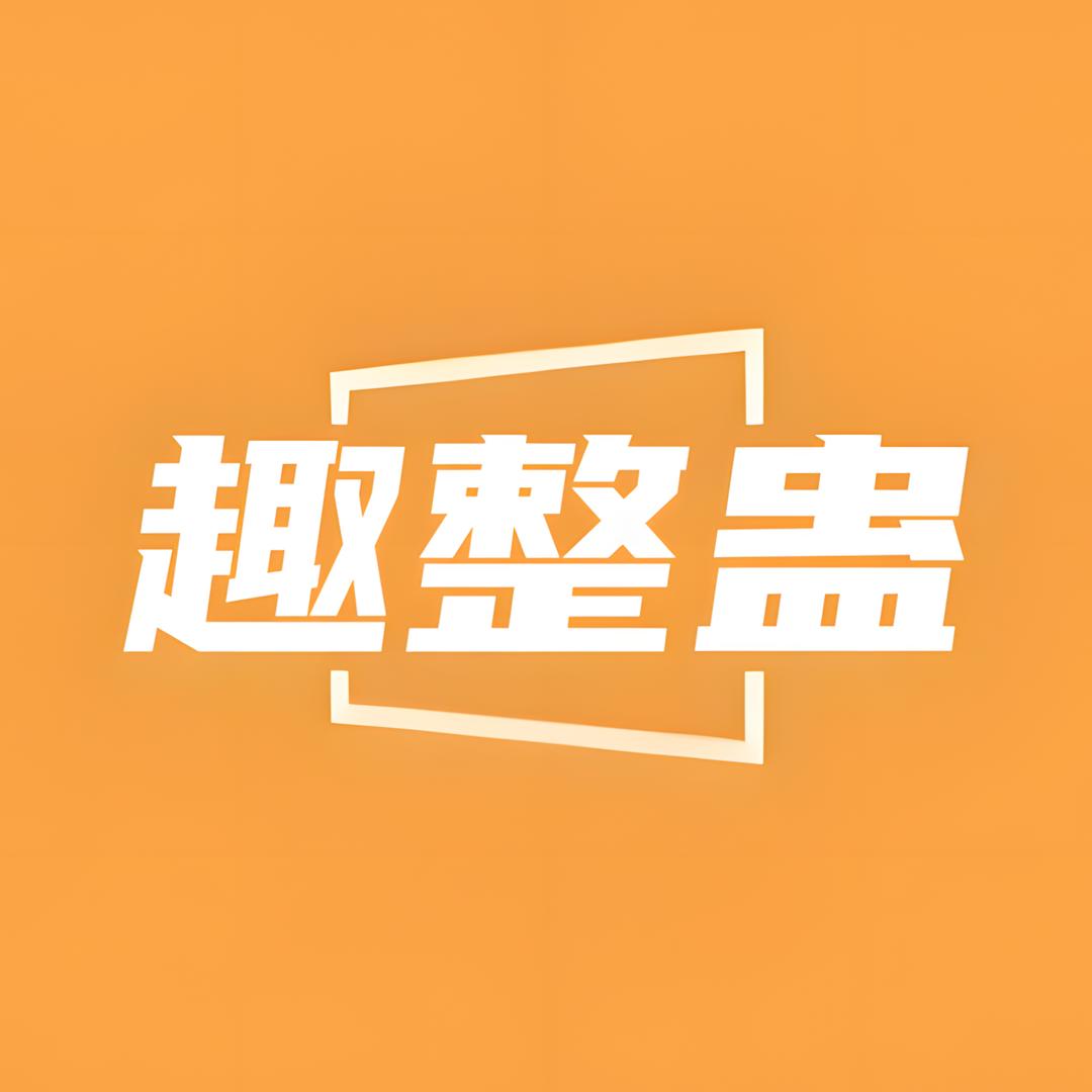 趣整蛊