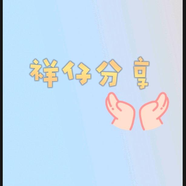 祥妈