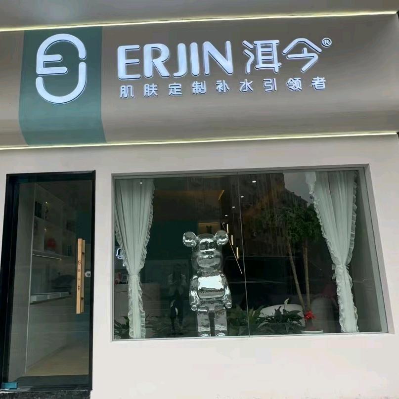 洱今美学（紫金城店）