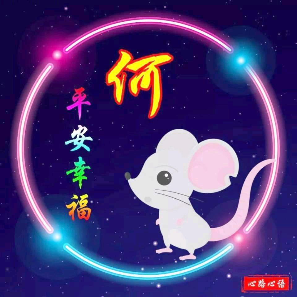 何谐