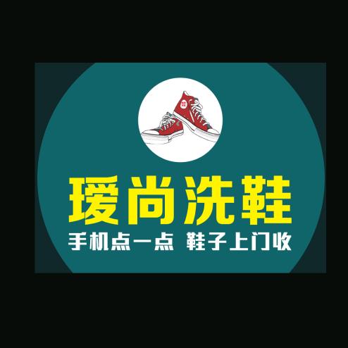 瑷尚洗鞋（岑巩）