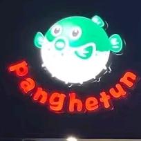 漳浦县绥安镇林志杰餐饮店