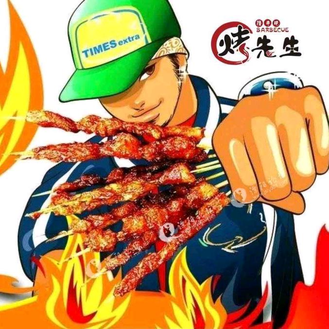来吃烧烤…