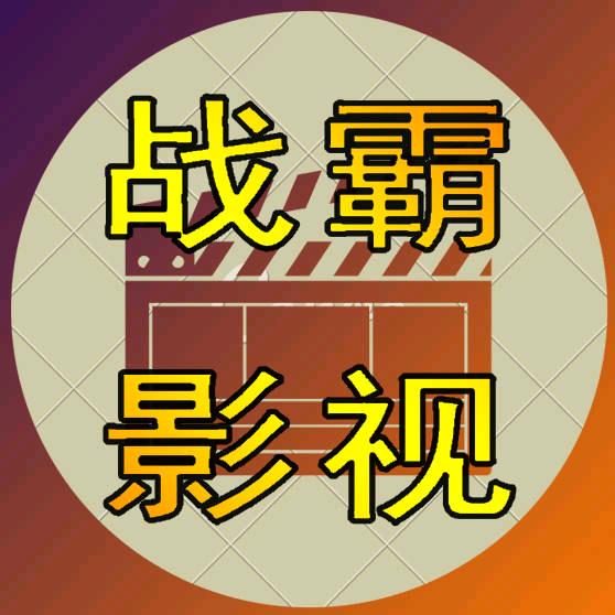 战霸影视