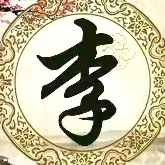李永兴——李氏文化