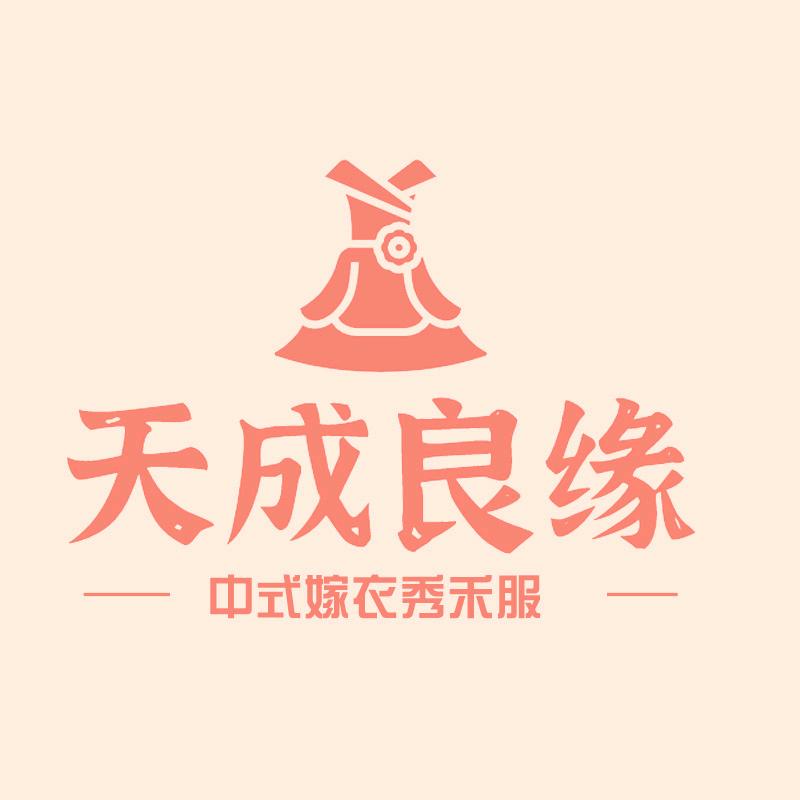 天成良缘中式嫁衣秀禾服