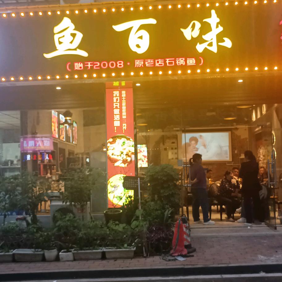 鱼百味石锅鱼口味菜
