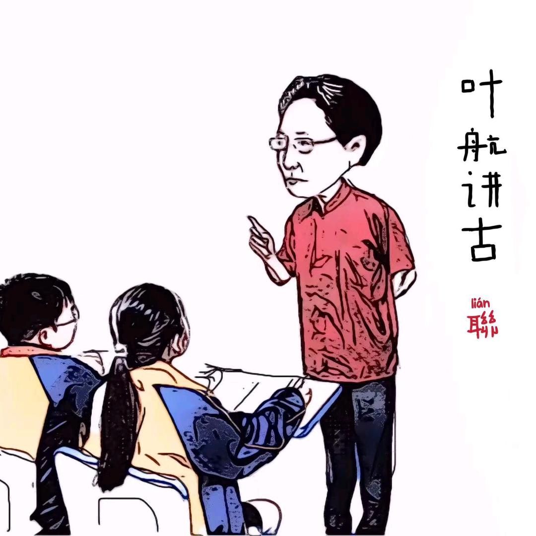 叶航讲古