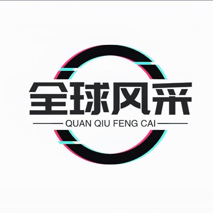 全球风采