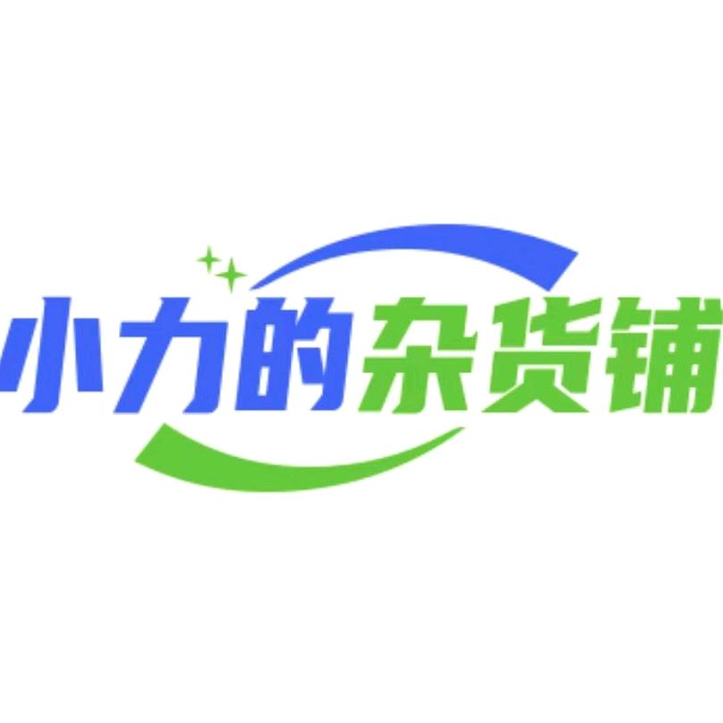 小力的杂货铺
