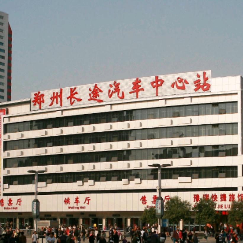 郑州长途汽车中心站