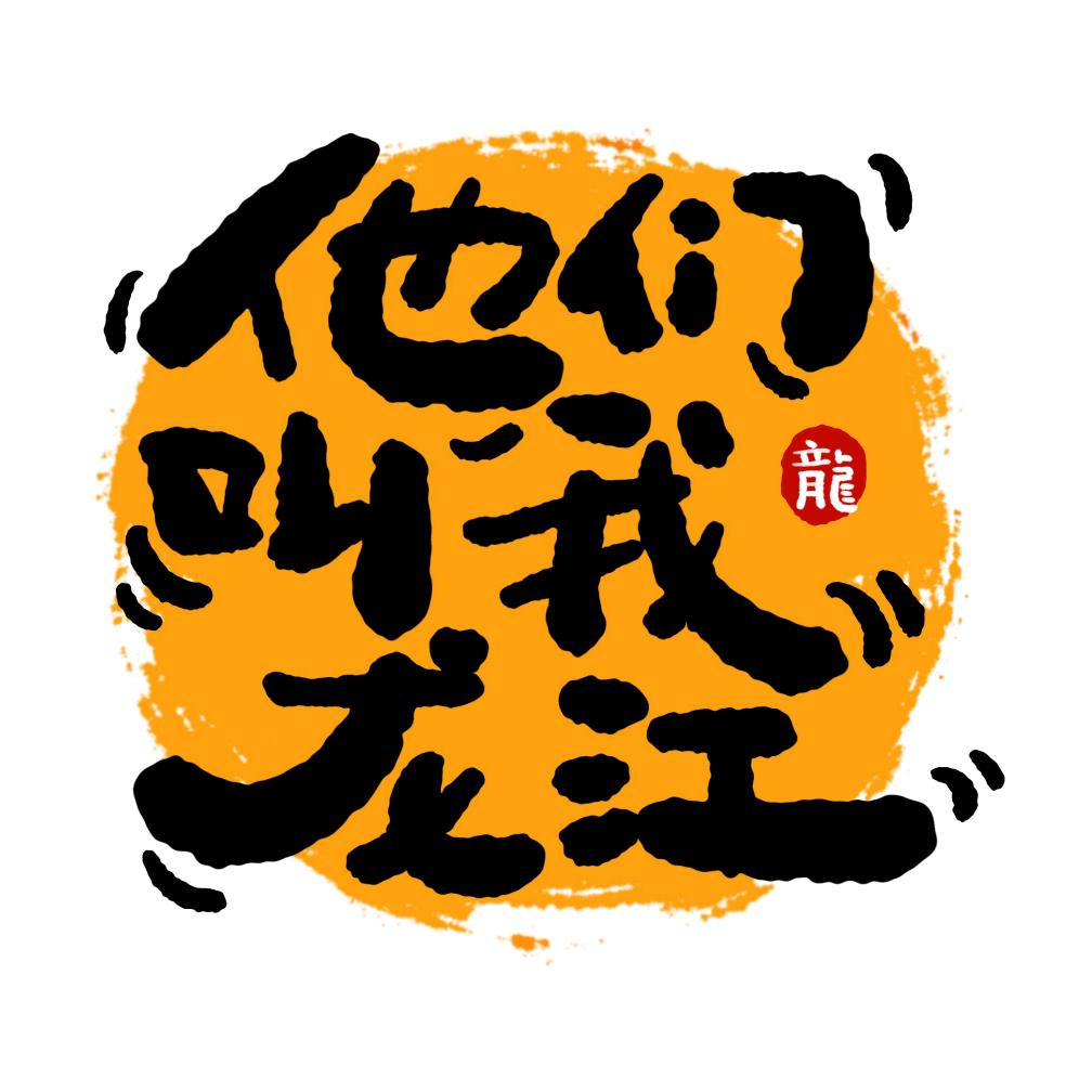 他们叫我龙江