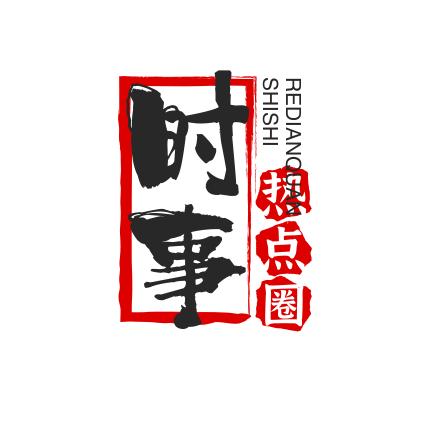 时事热点