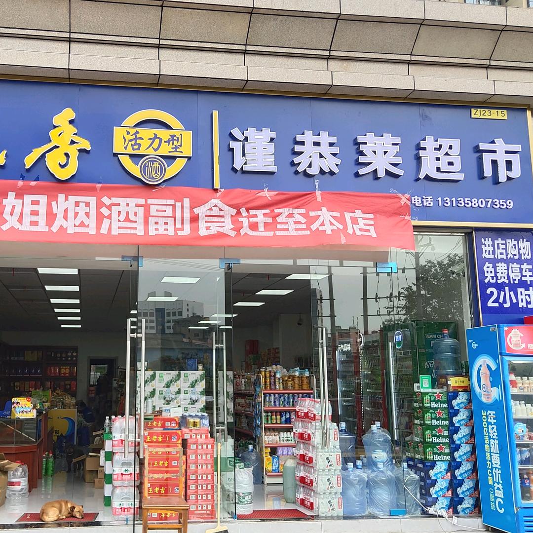 枝江市谨恭莱超市