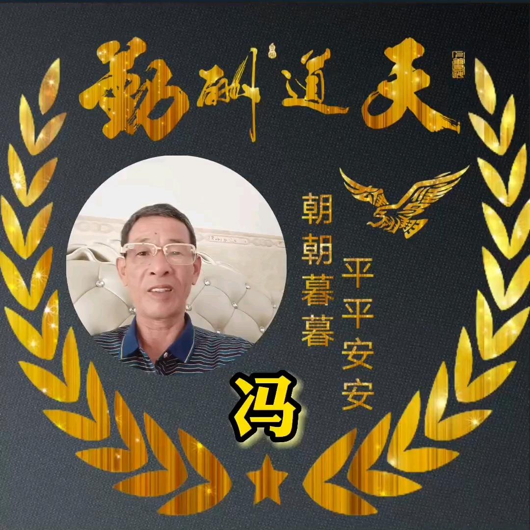 老冯