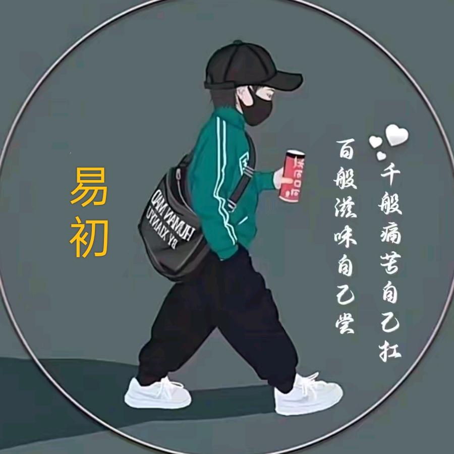 易初🔥⁹²¹