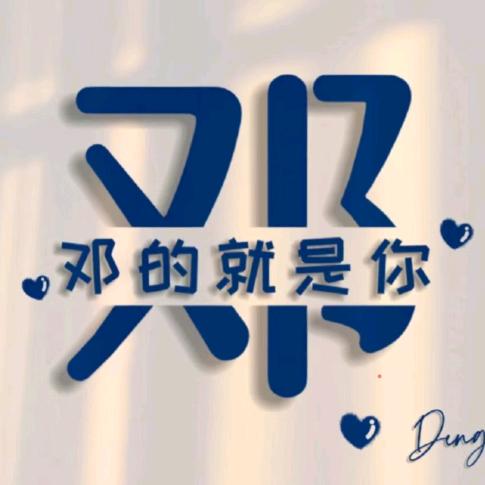 等的就是你♥(｡￫v￩｡)♥
