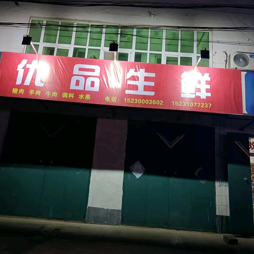 优品生鲜