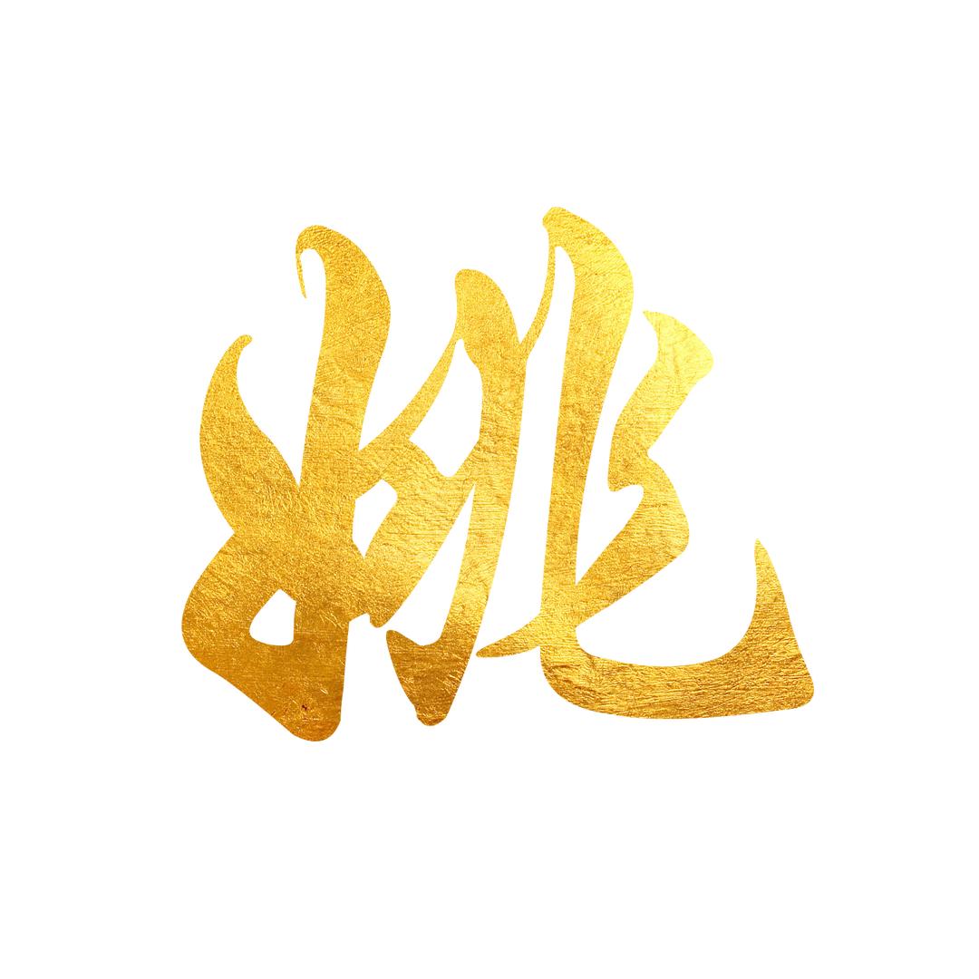 姚小楞说剧