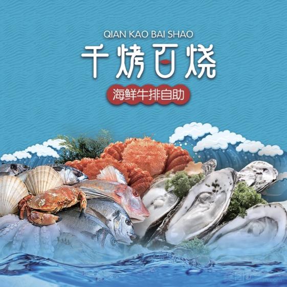 千烤百烧海鲜牛排自助（颍州吾悦广场店）