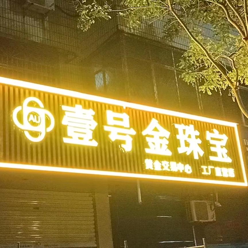 壹号金（实体工厂店）阿凯