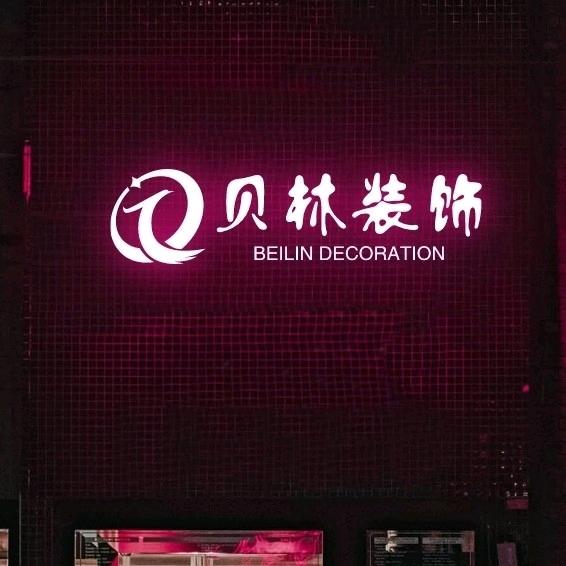 贝林装饰