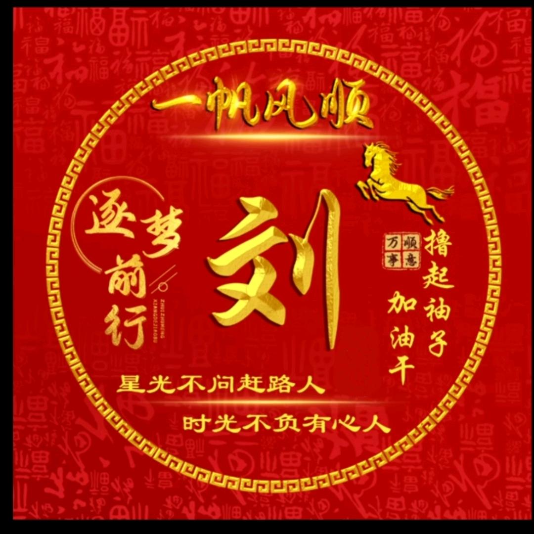 劉刘刘