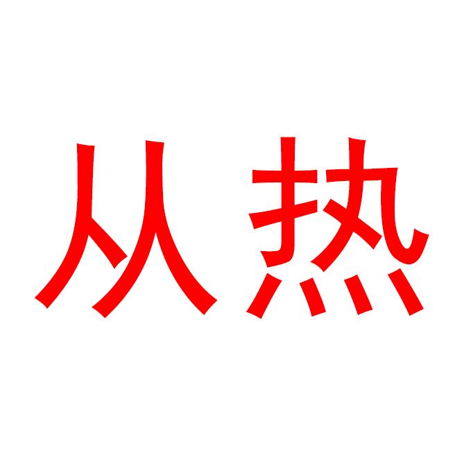 从热鞋类旗舰店