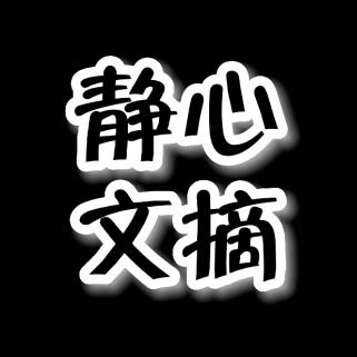 静心文摘
