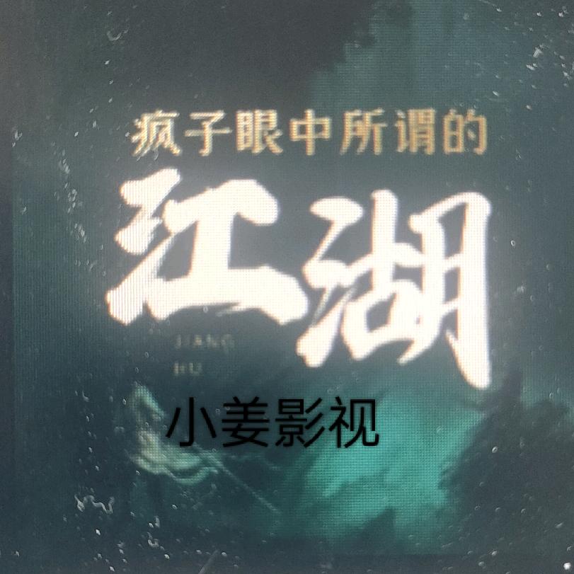 「小姜影视」