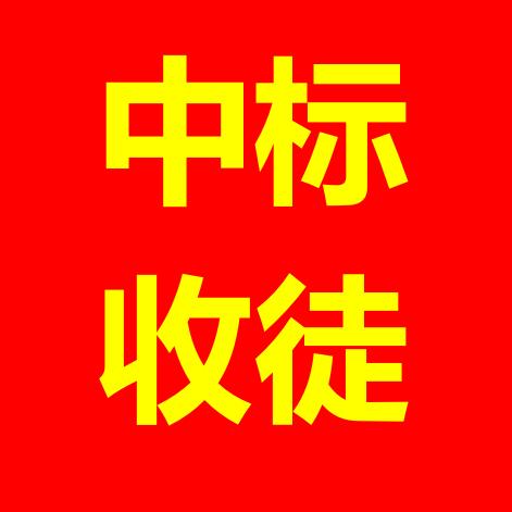 中标（收徒）