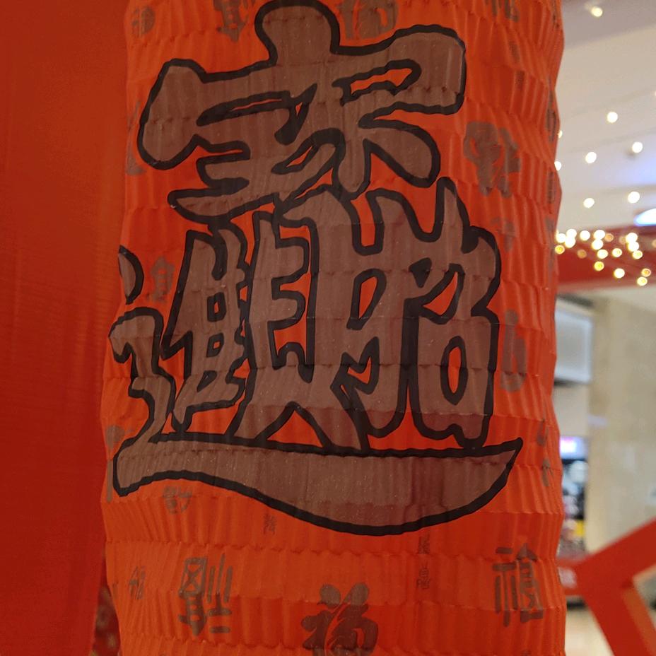 认识你是缘分