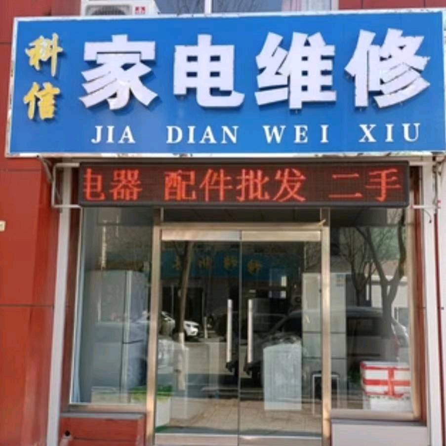 科信家电维修