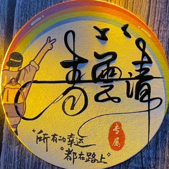 静观世界笑看人生