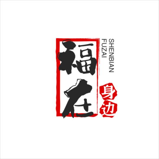 福在身边👉