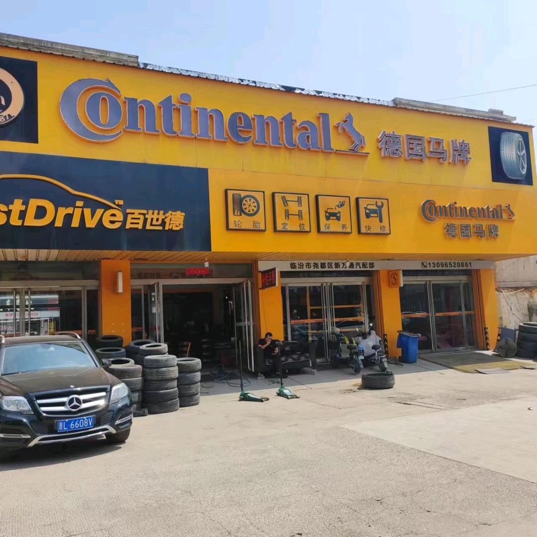 德国马牌轮胎（临汾怡协汽修园店）