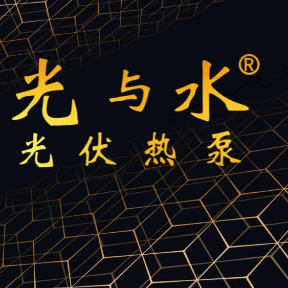 光与水-光伏热泵、太阳能、热水