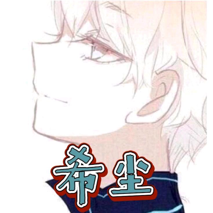 希尘en