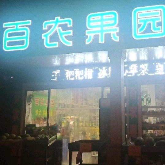 湘乡泉塘百农果园