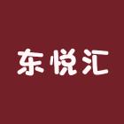 东悦汇箱包