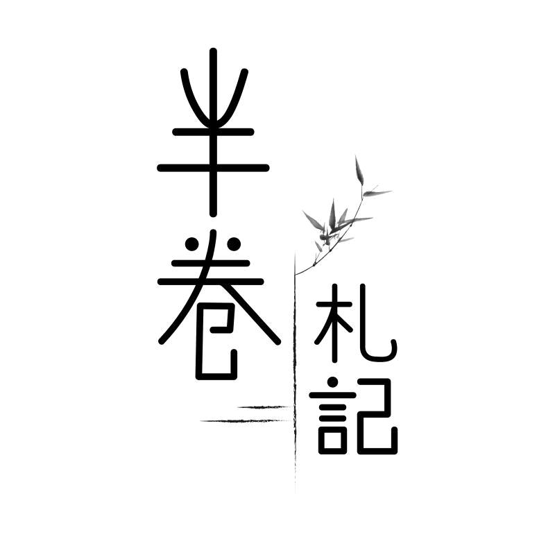 半卷札记头像