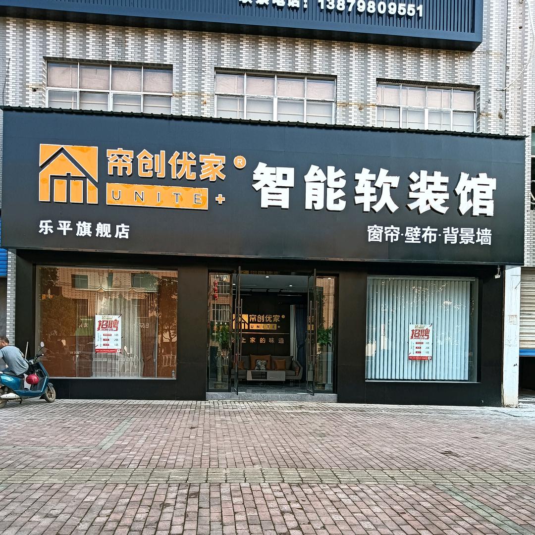 乐平帘创优家软装馆马哥